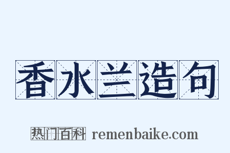 香水兰造句是什么意思的图片